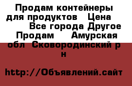 Продам контейнеры для продуктов › Цена ­ 5 000 - Все города Другое » Продам   . Амурская обл.,Сковородинский р-н